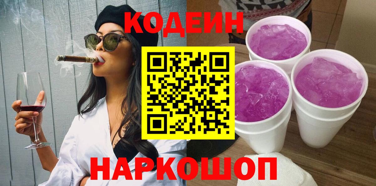 Кодеин Purple Drank Красноуфимск