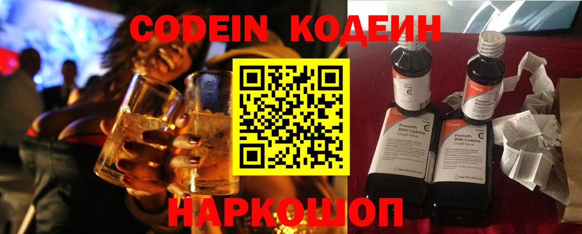Кодеин напиток Lean (лин)  Вход с VPN  Красноуфимск 